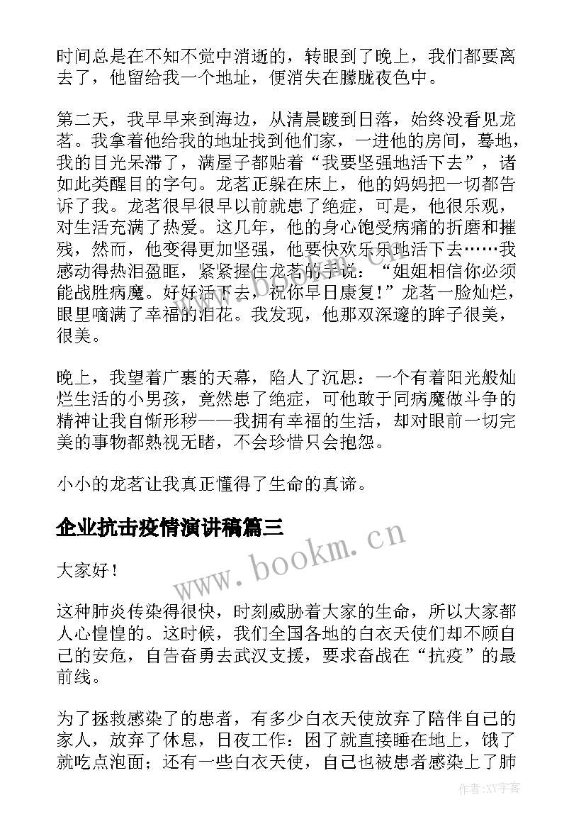 2023年企业抗击疫情演讲稿(优秀5篇)