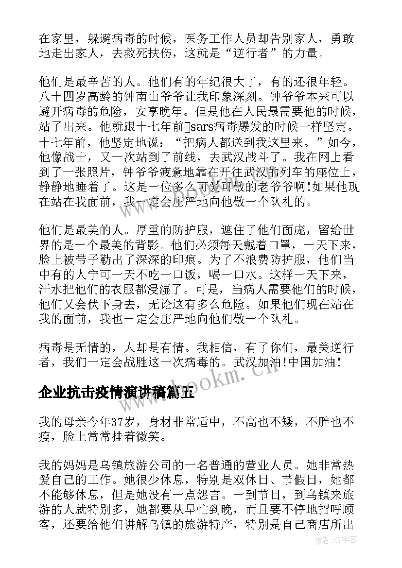 2023年企业抗击疫情演讲稿(优秀5篇)