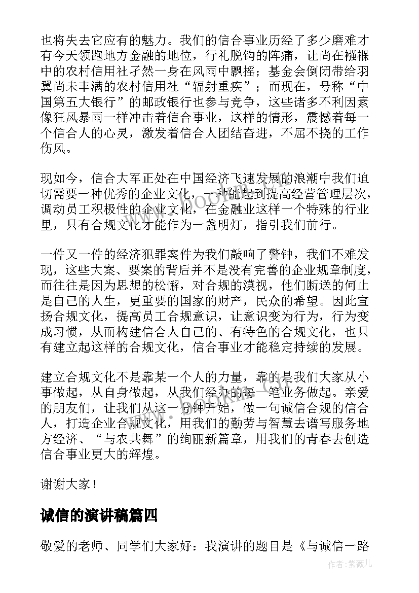 最新诚信的演讲稿(模板8篇)