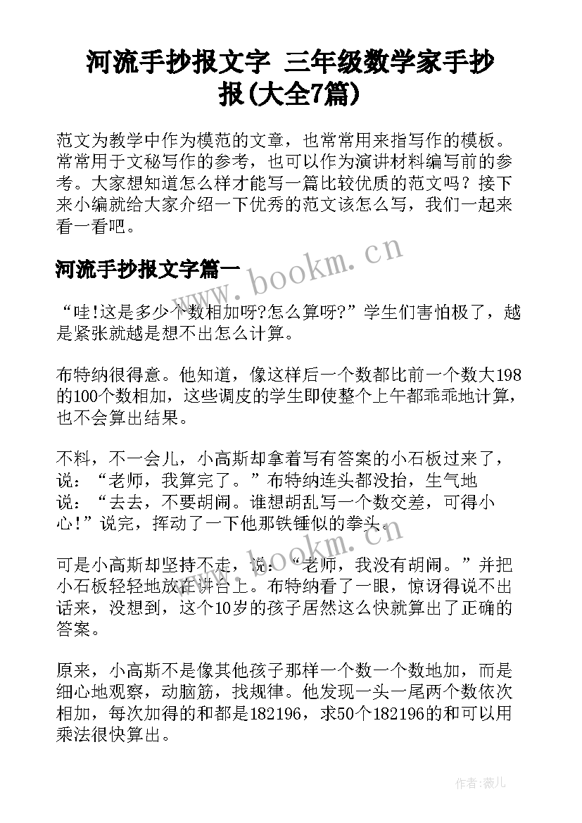 河流手抄报文字 三年级数学家手抄报(大全7篇)