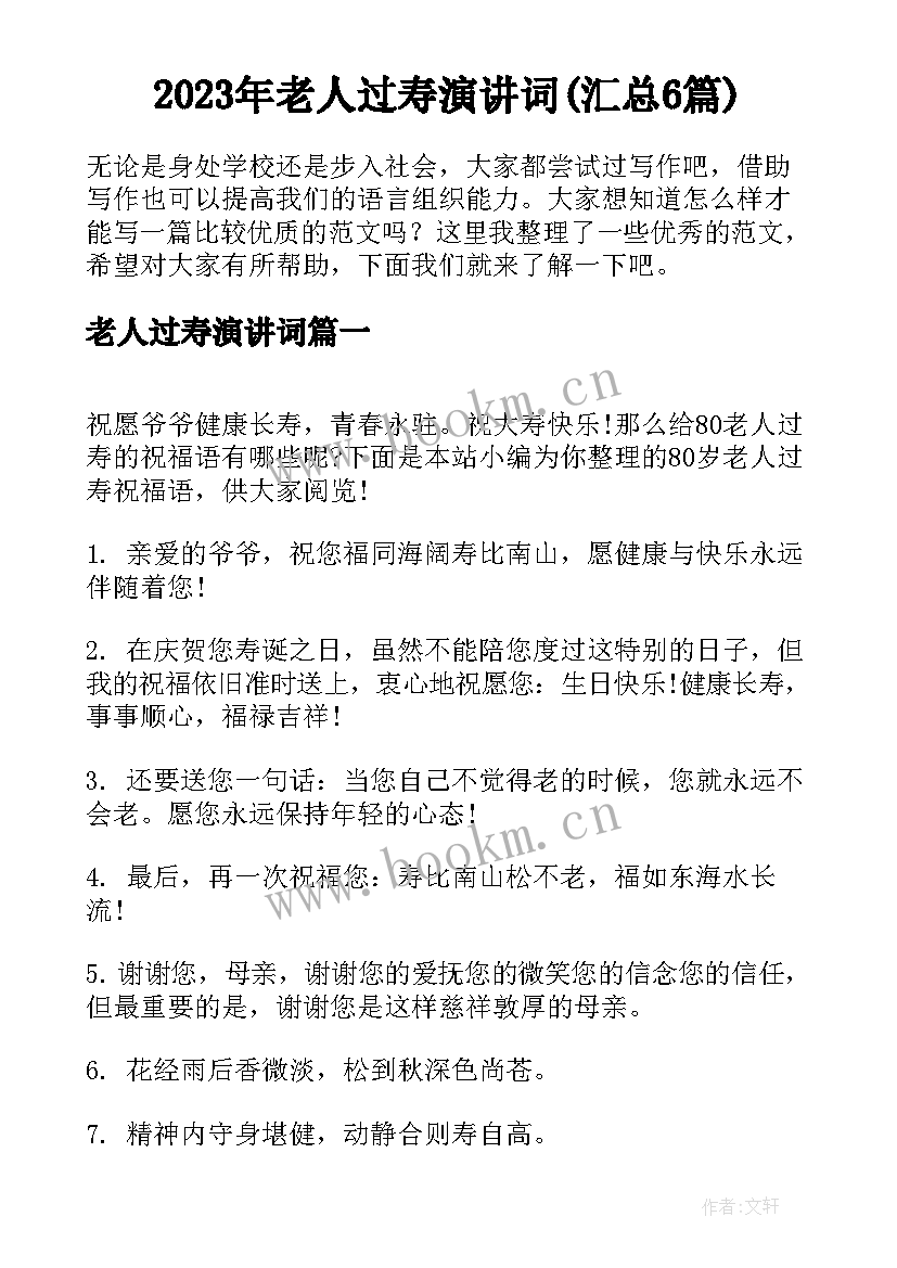 2023年老人过寿演讲词(汇总6篇)