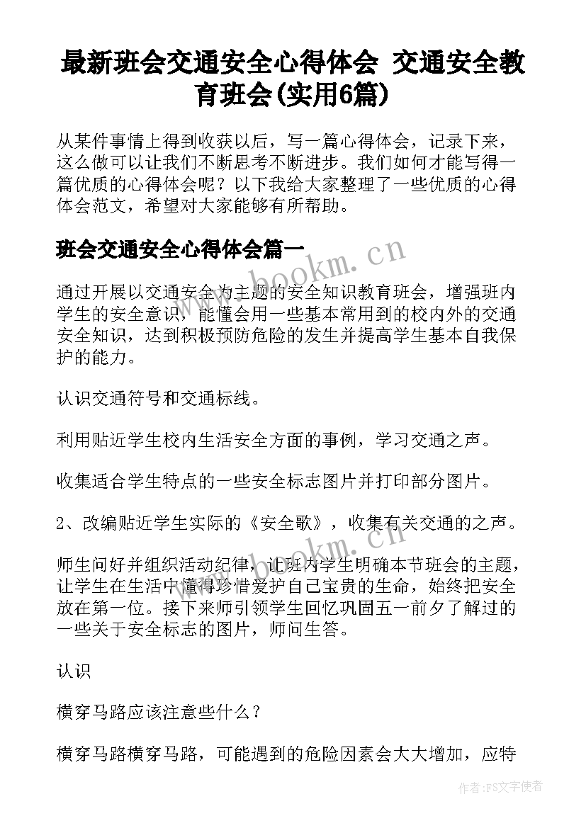 最新班会交通安全心得体会 交通安全教育班会(实用6篇)