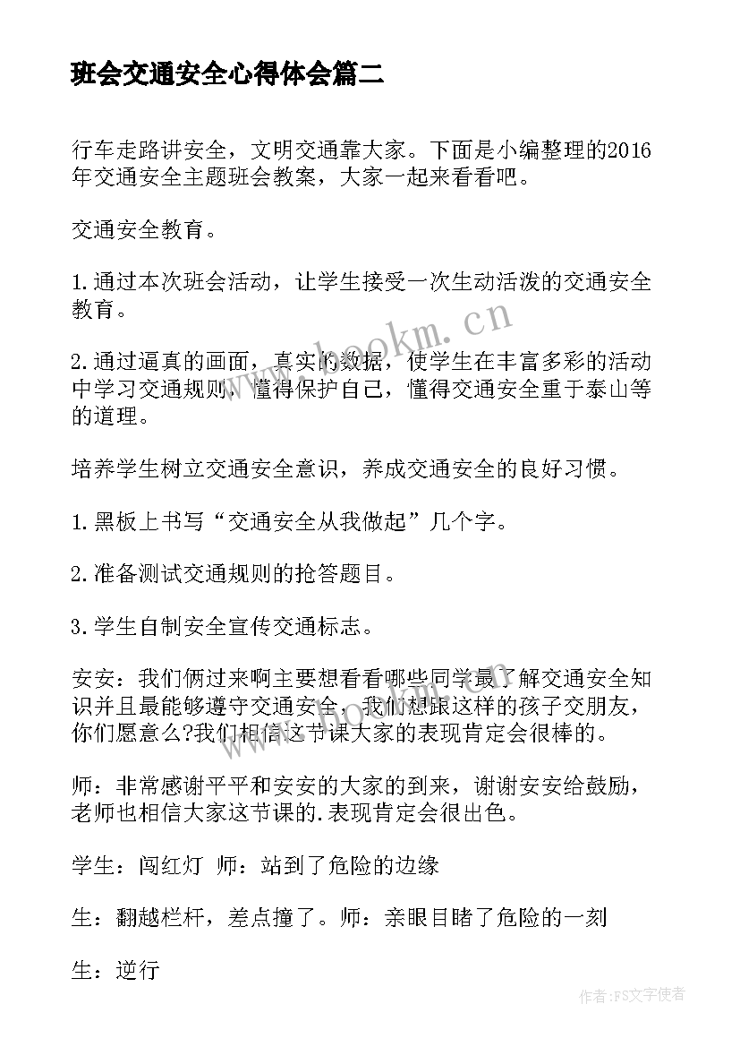 最新班会交通安全心得体会 交通安全教育班会(实用6篇)