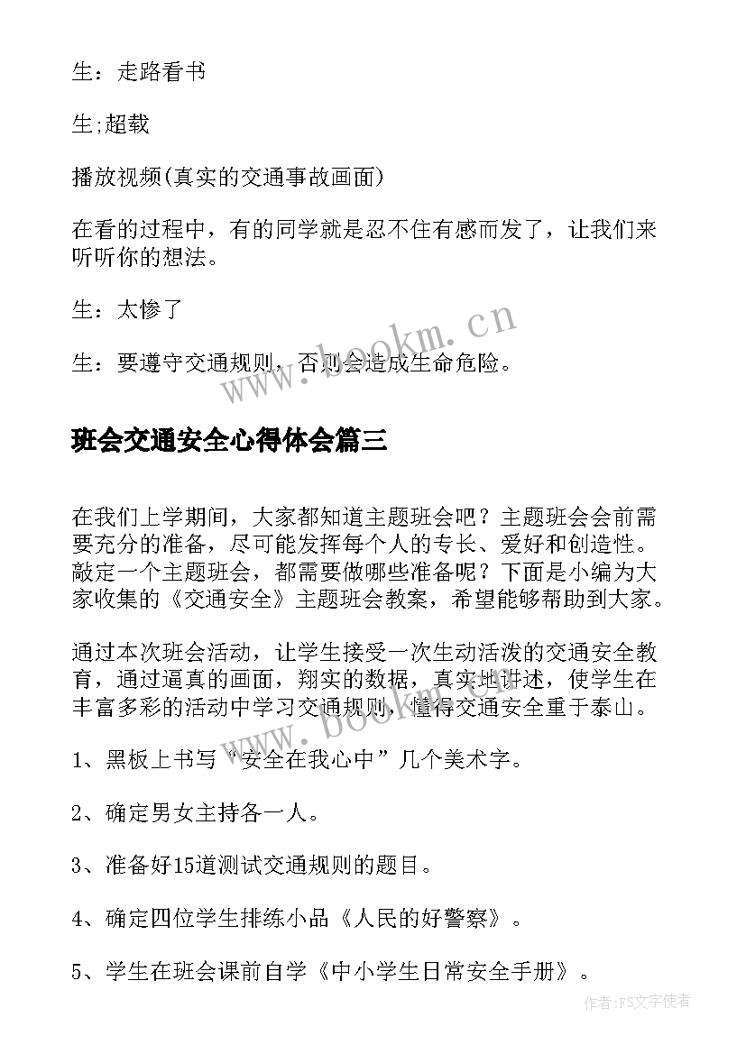 最新班会交通安全心得体会 交通安全教育班会(实用6篇)