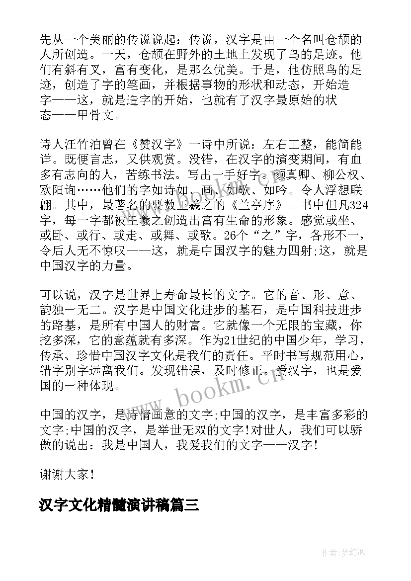 2023年汉字文化精髓演讲稿 中华汉字文化演讲稿(精选5篇)