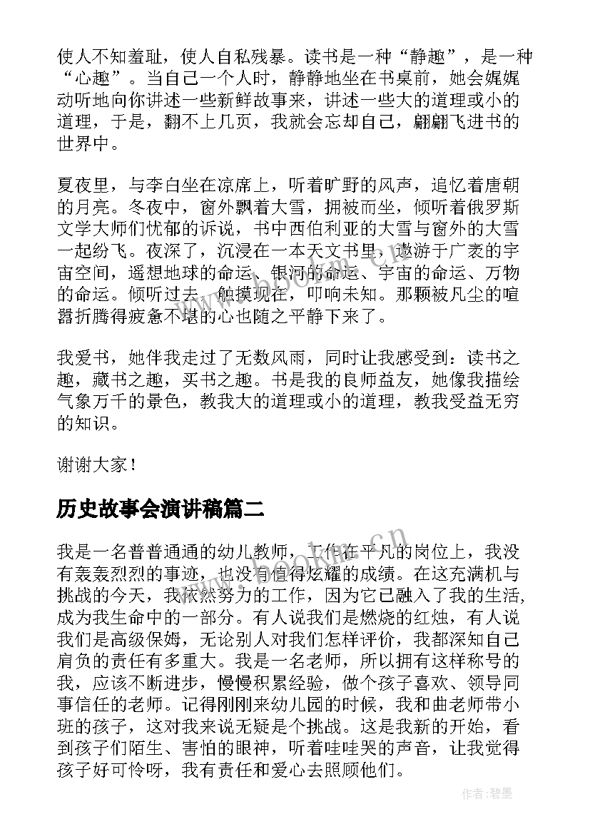 最新历史故事会演讲稿(精选9篇)