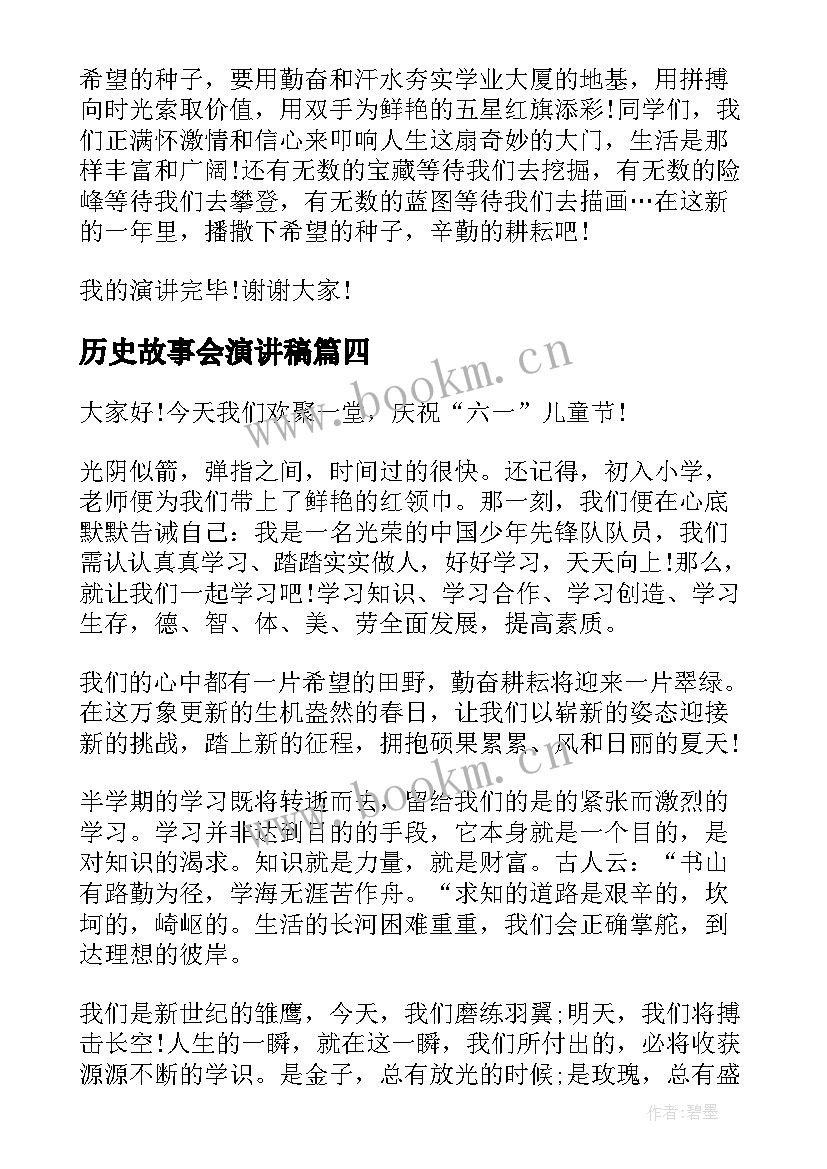 最新历史故事会演讲稿(精选9篇)
