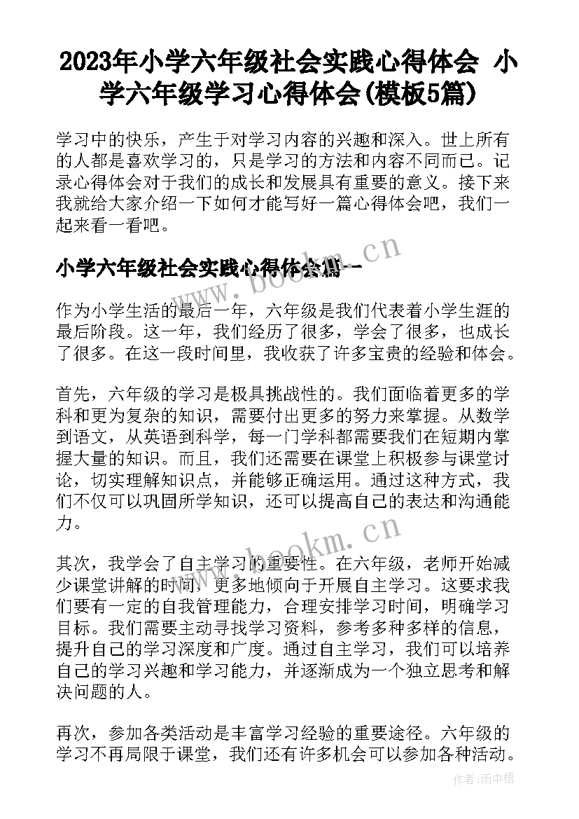 2023年小学六年级社会实践心得体会 小学六年级学习心得体会(模板5篇)