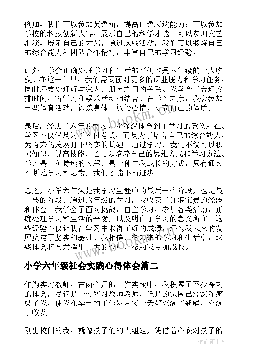 2023年小学六年级社会实践心得体会 小学六年级学习心得体会(模板5篇)