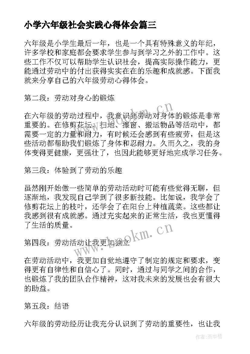 2023年小学六年级社会实践心得体会 小学六年级学习心得体会(模板5篇)