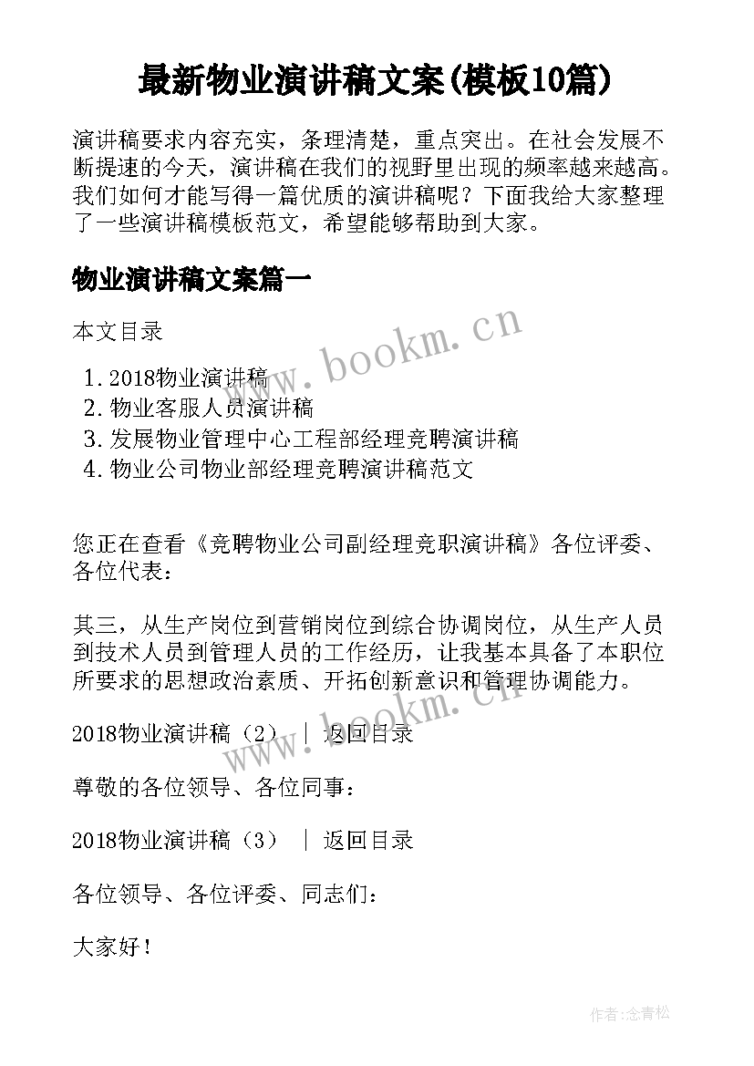 最新物业演讲稿文案(模板10篇)