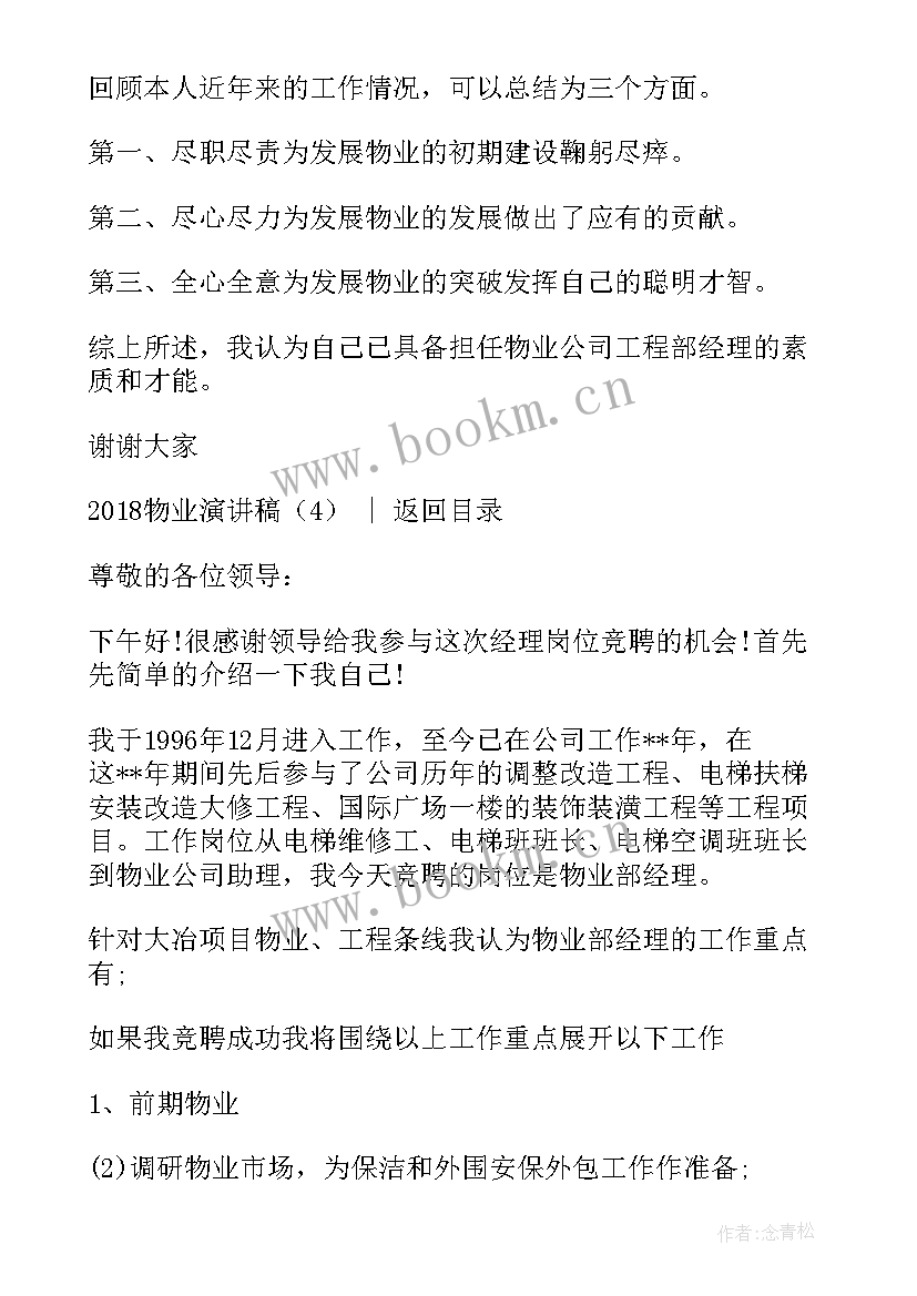 最新物业演讲稿文案(模板10篇)