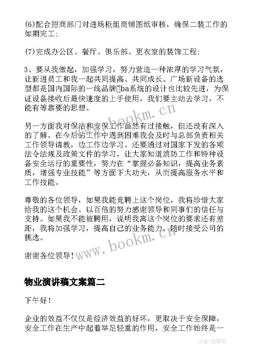 最新物业演讲稿文案(模板10篇)