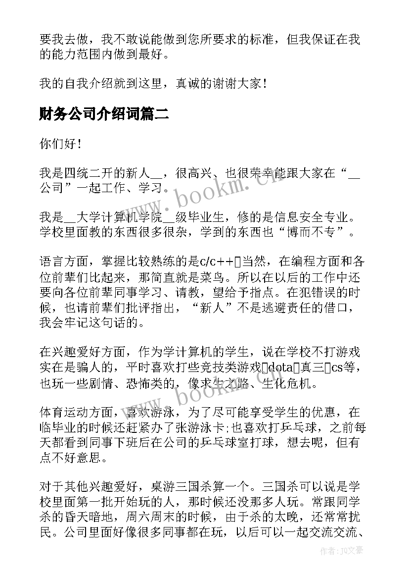 最新财务公司介绍词 公司自我介绍演讲稿(大全8篇)