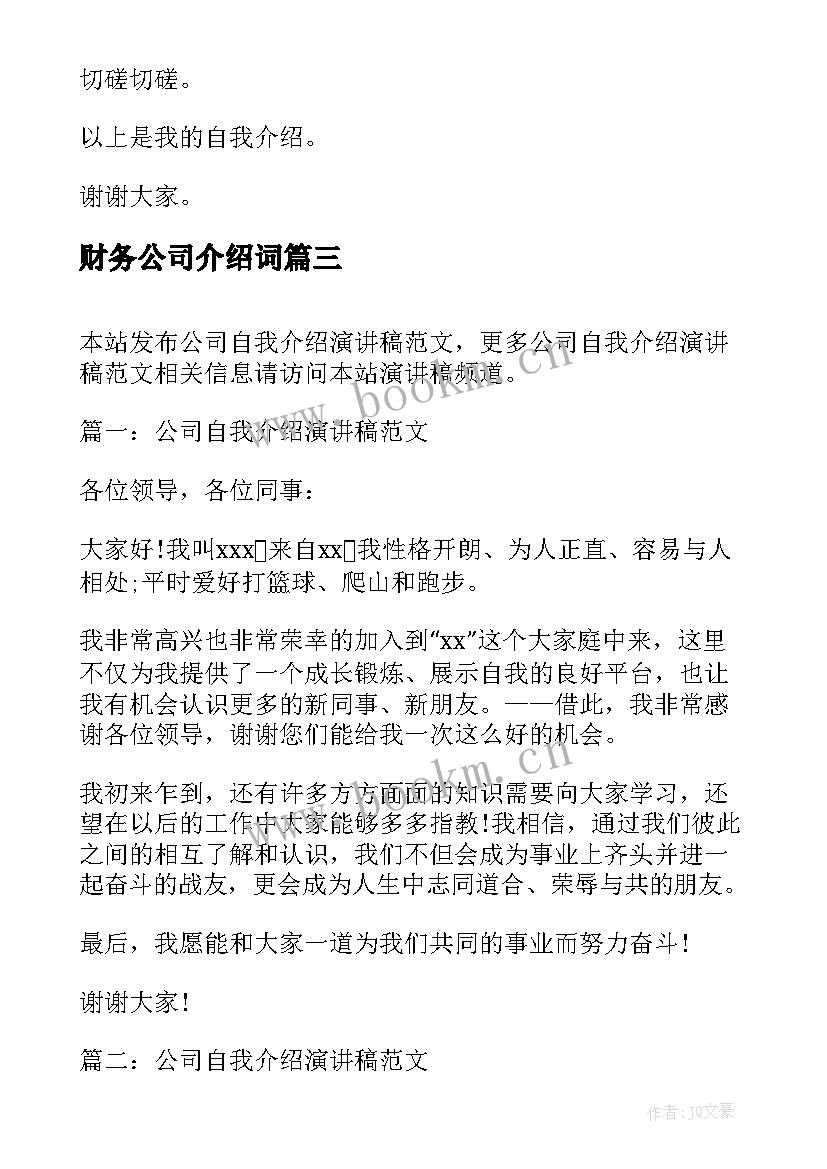 最新财务公司介绍词 公司自我介绍演讲稿(大全8篇)