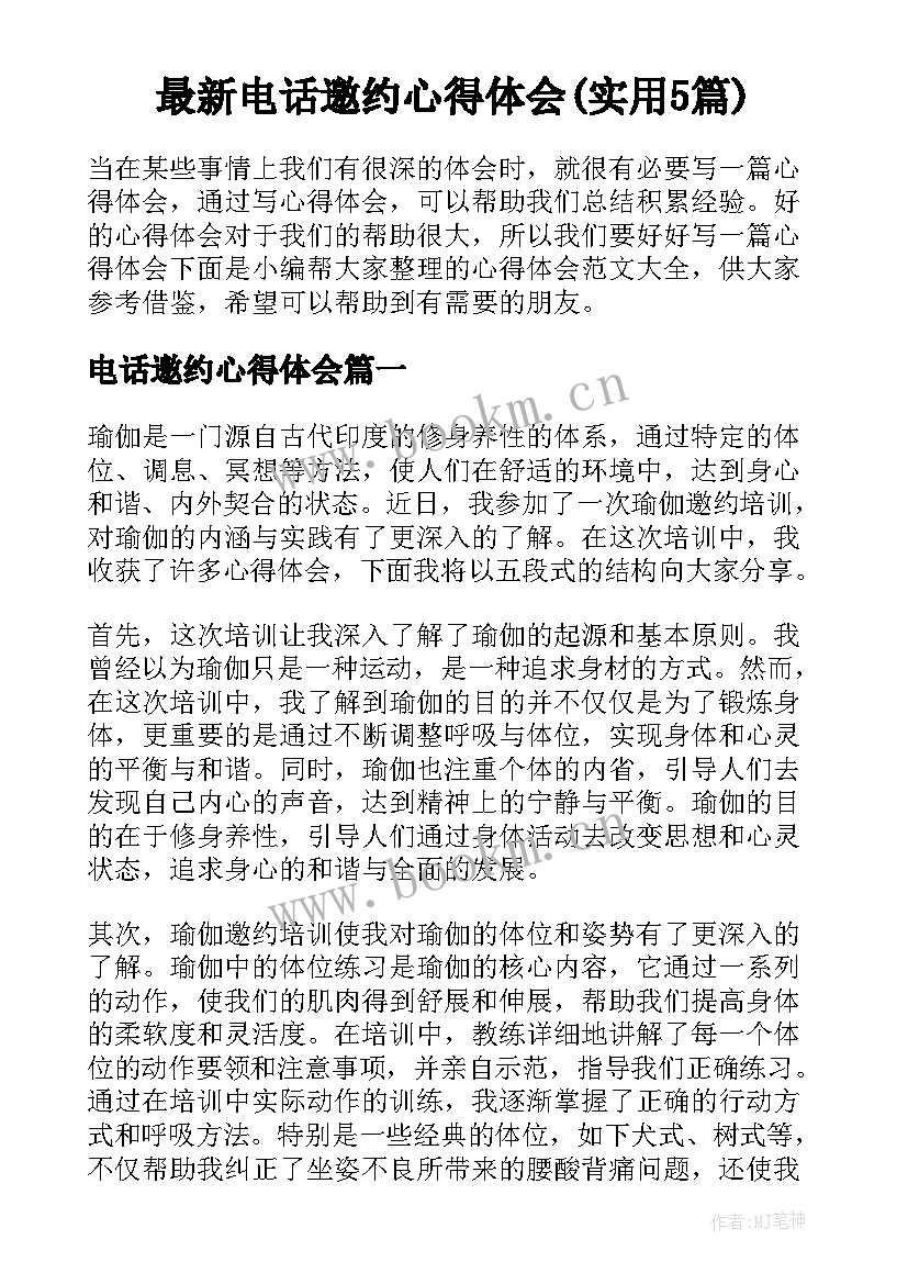 最新电话邀约心得体会(实用5篇)