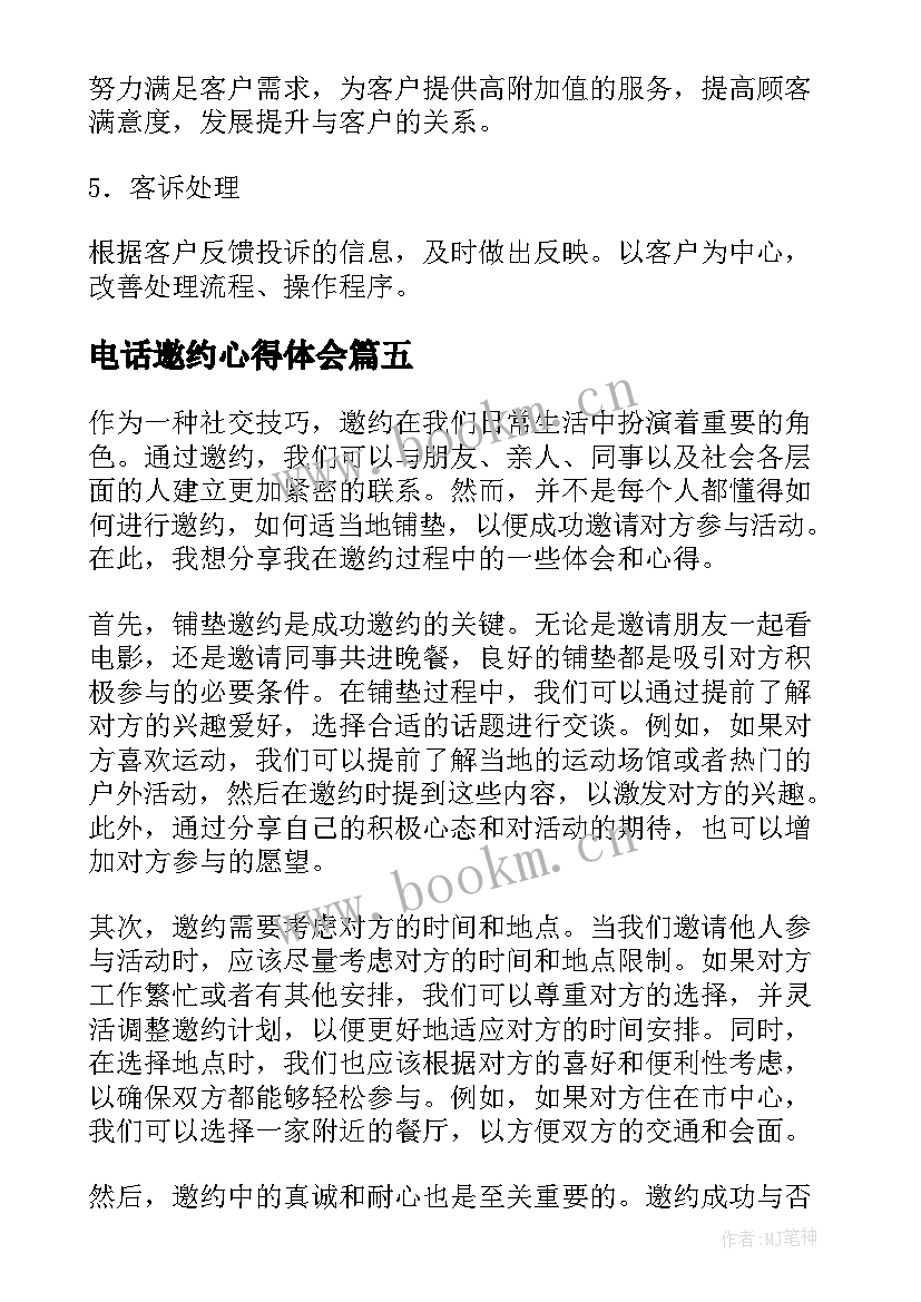 最新电话邀约心得体会(实用5篇)