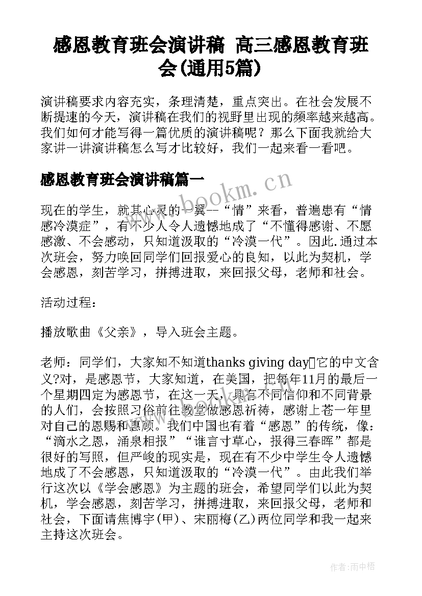 感恩教育班会演讲稿 高三感恩教育班会(通用5篇)