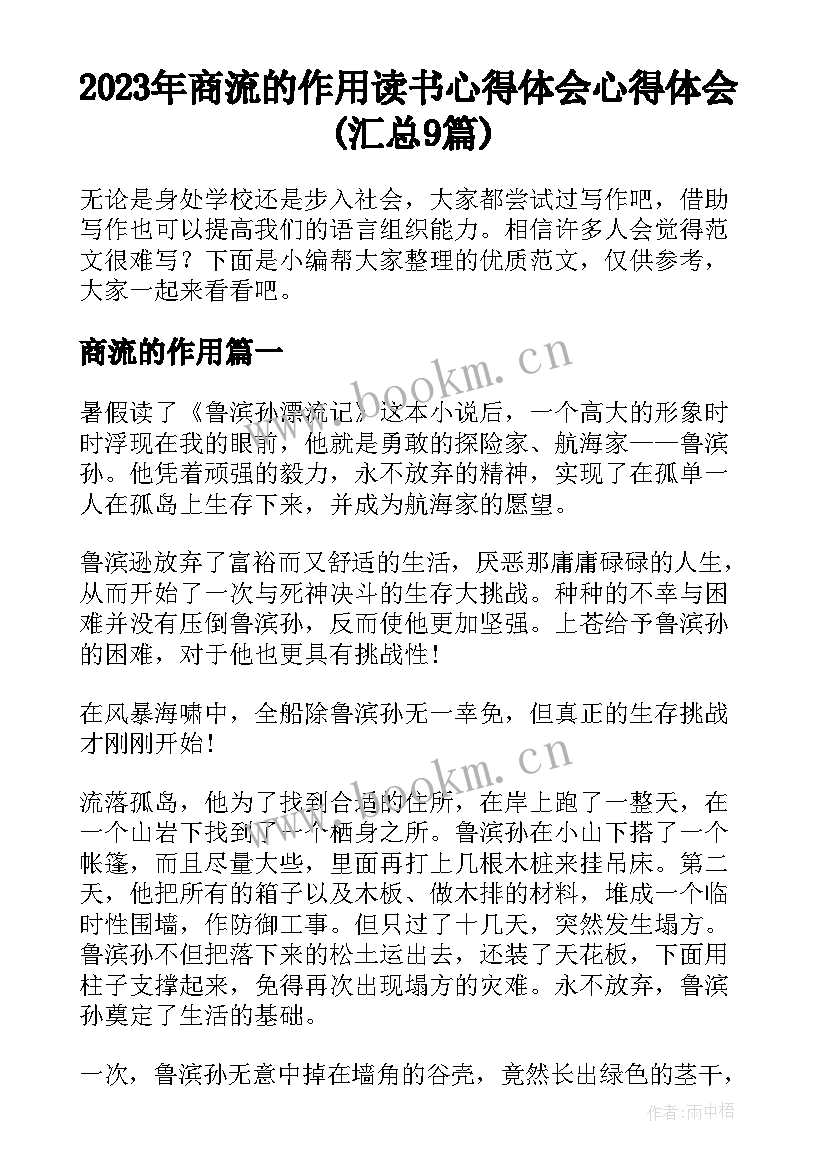 2023年商流的作用 读书心得体会心得体会(汇总9篇)