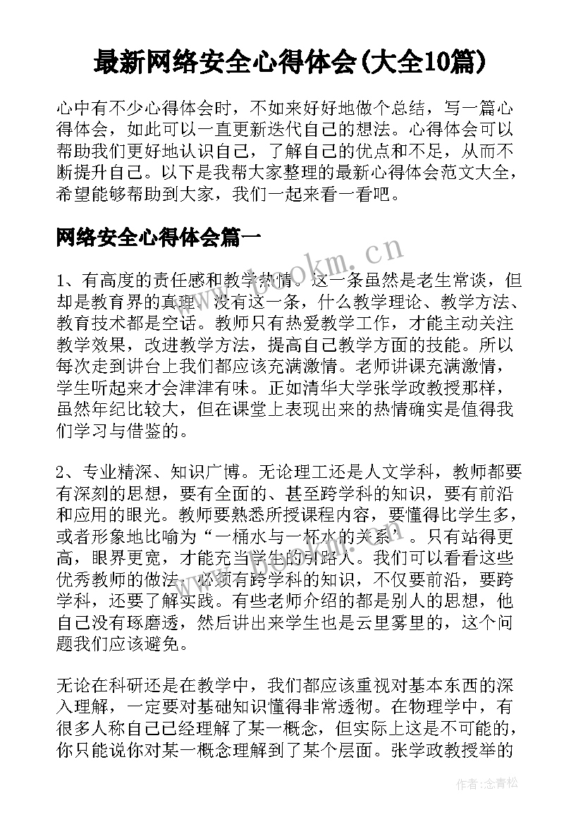 最新网络安全心得体会(大全10篇)