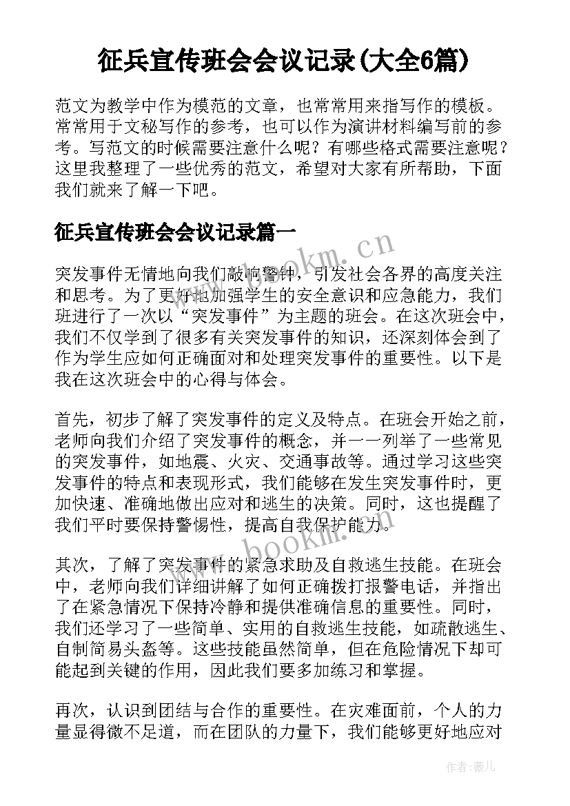 征兵宣传班会会议记录(大全6篇)