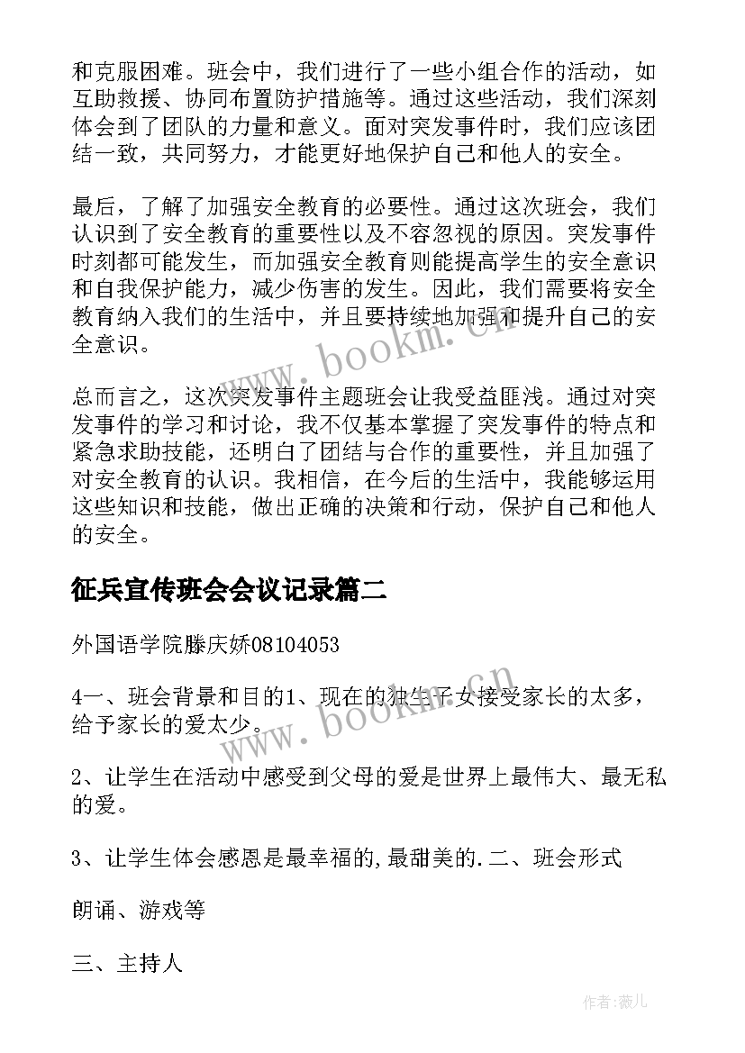 征兵宣传班会会议记录(大全6篇)