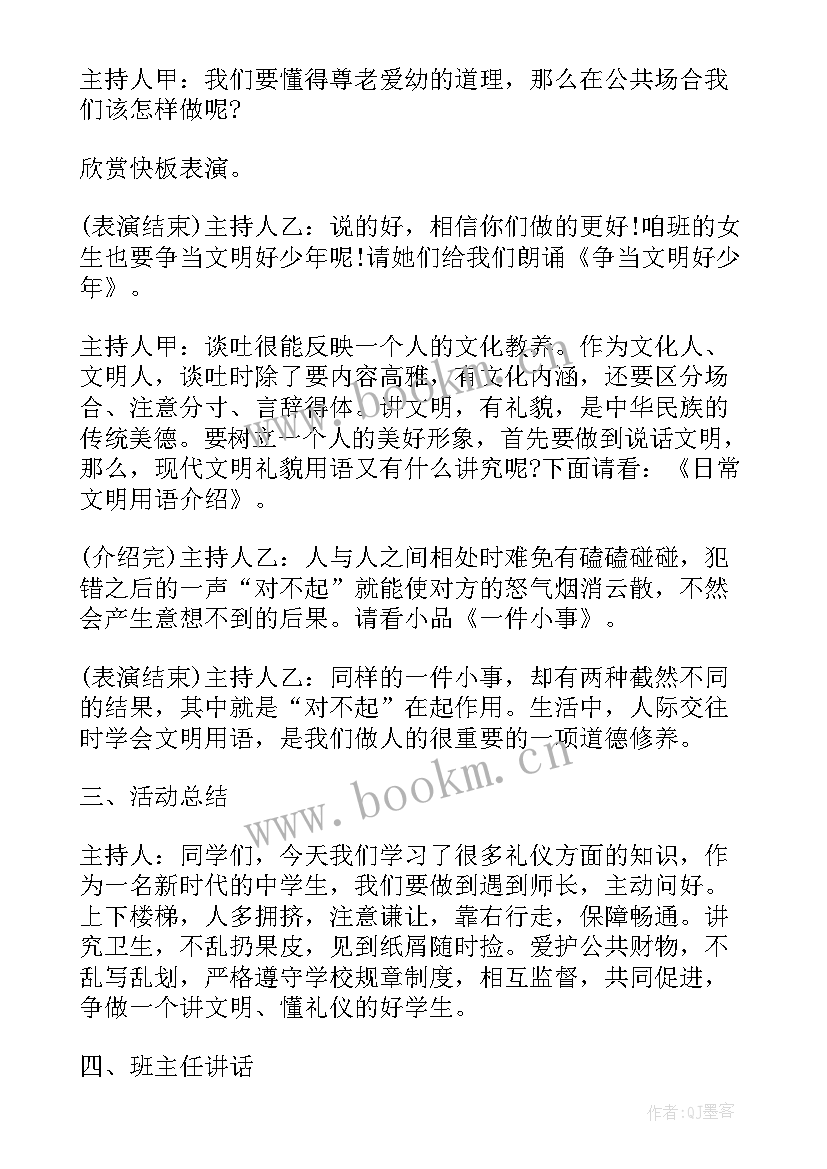 文明班会主持词 讲文明树新风班会活动方案(模板5篇)