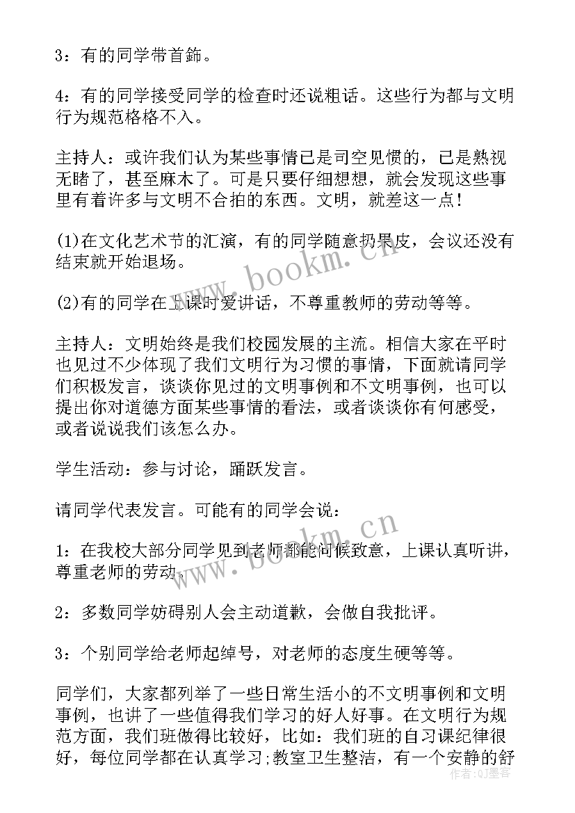 文明班会主持词 讲文明树新风班会活动方案(模板5篇)