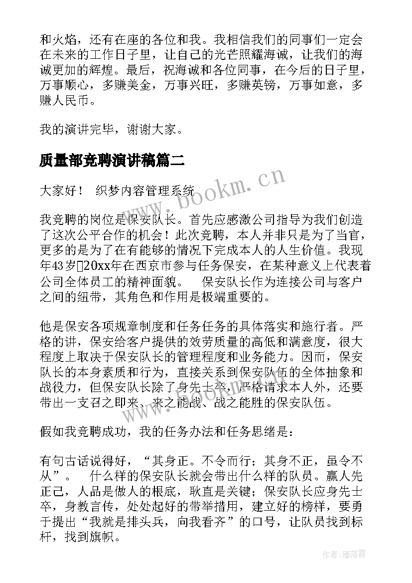 最新质量部竞聘演讲稿(模板7篇)