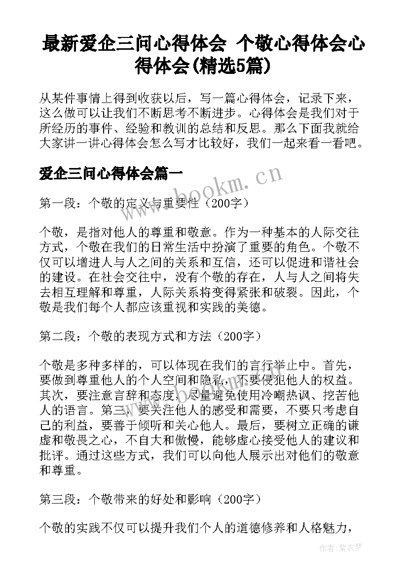 最新爱企三问心得体会 个敬心得体会心得体会(精选5篇)