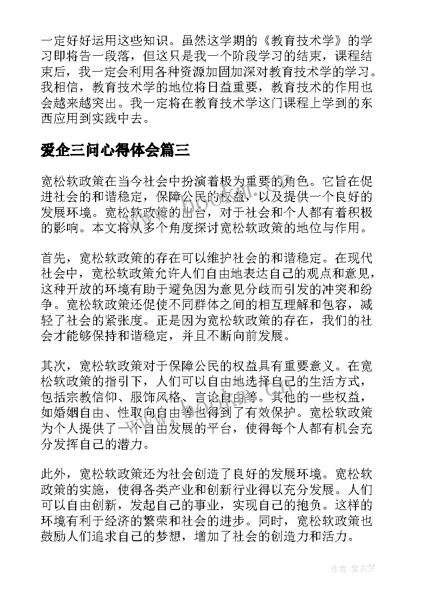 最新爱企三问心得体会 个敬心得体会心得体会(精选5篇)