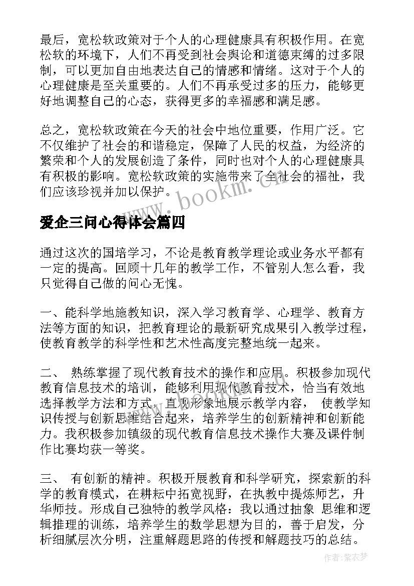 最新爱企三问心得体会 个敬心得体会心得体会(精选5篇)