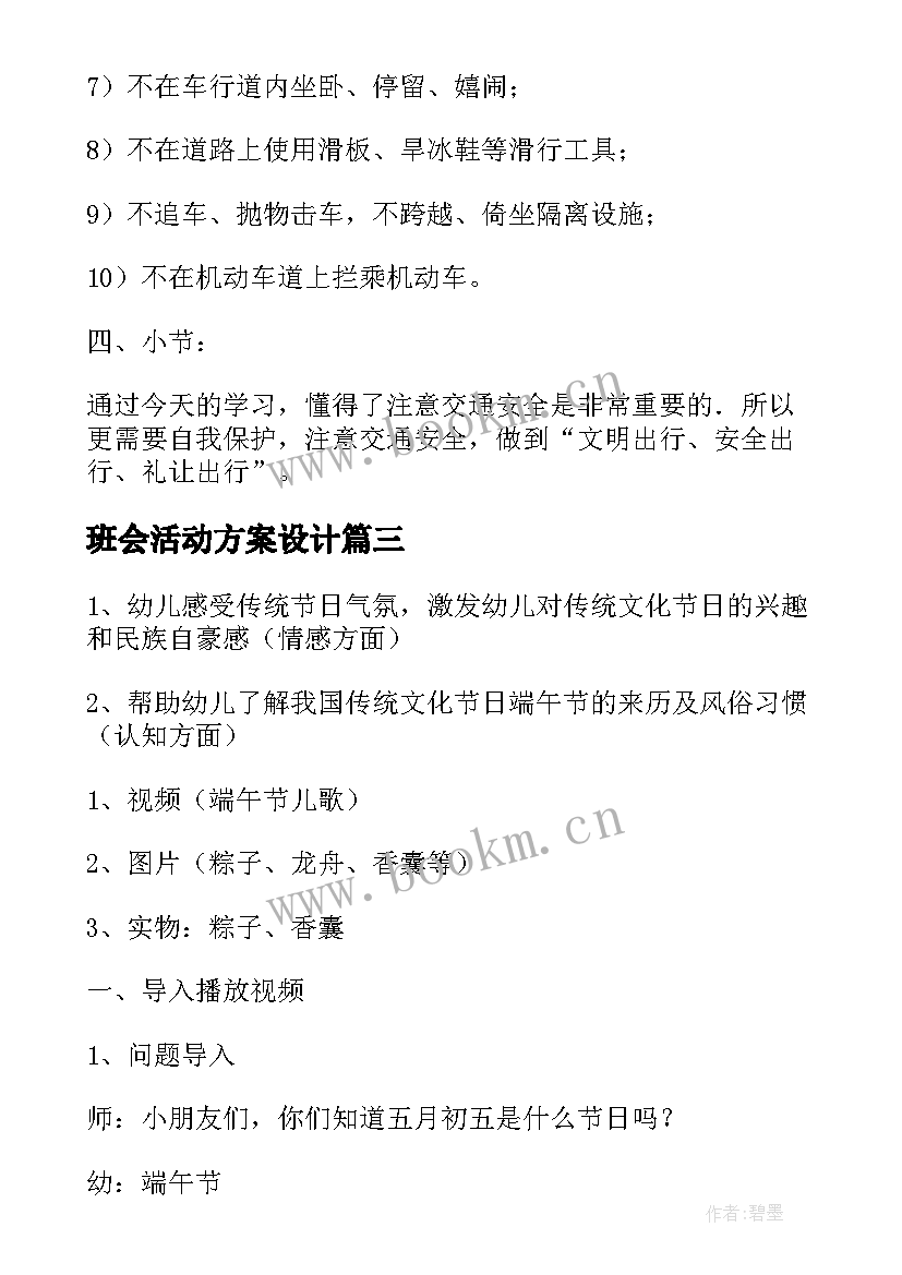 2023年班会活动方案设计(通用6篇)