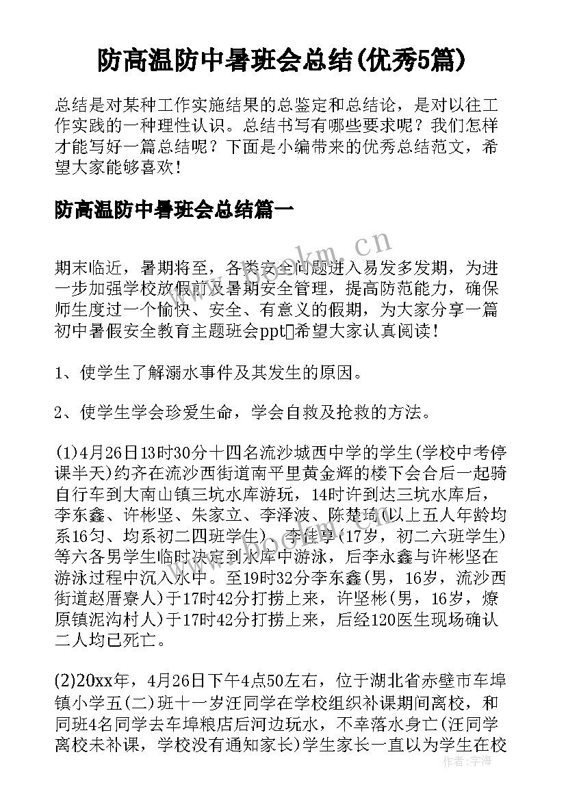 防高温防中暑班会总结(优秀5篇)