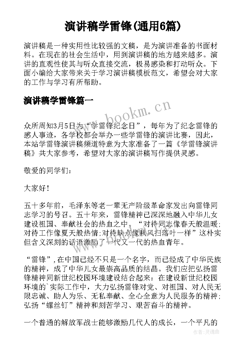 演讲稿学雷锋(通用6篇)