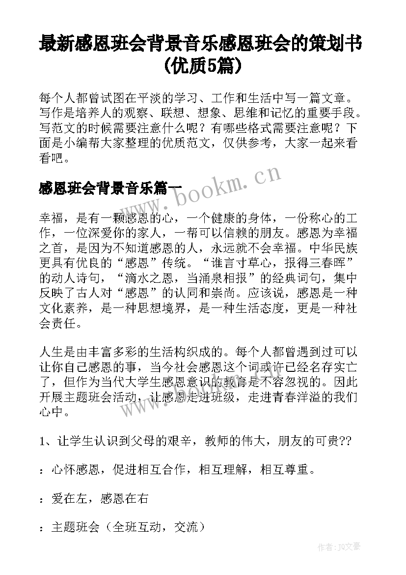 最新感恩班会背景音乐 感恩班会的策划书(优质5篇)