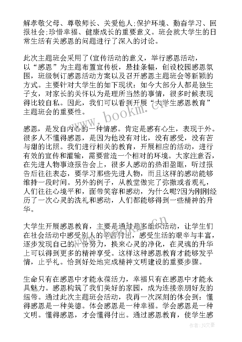 最新感恩班会背景音乐 感恩班会的策划书(优质5篇)