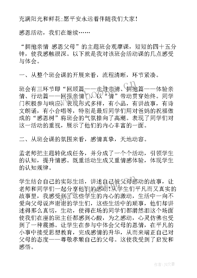 最新感恩班会背景音乐 感恩班会的策划书(优质5篇)