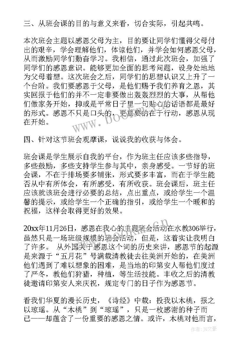 最新感恩班会背景音乐 感恩班会的策划书(优质5篇)