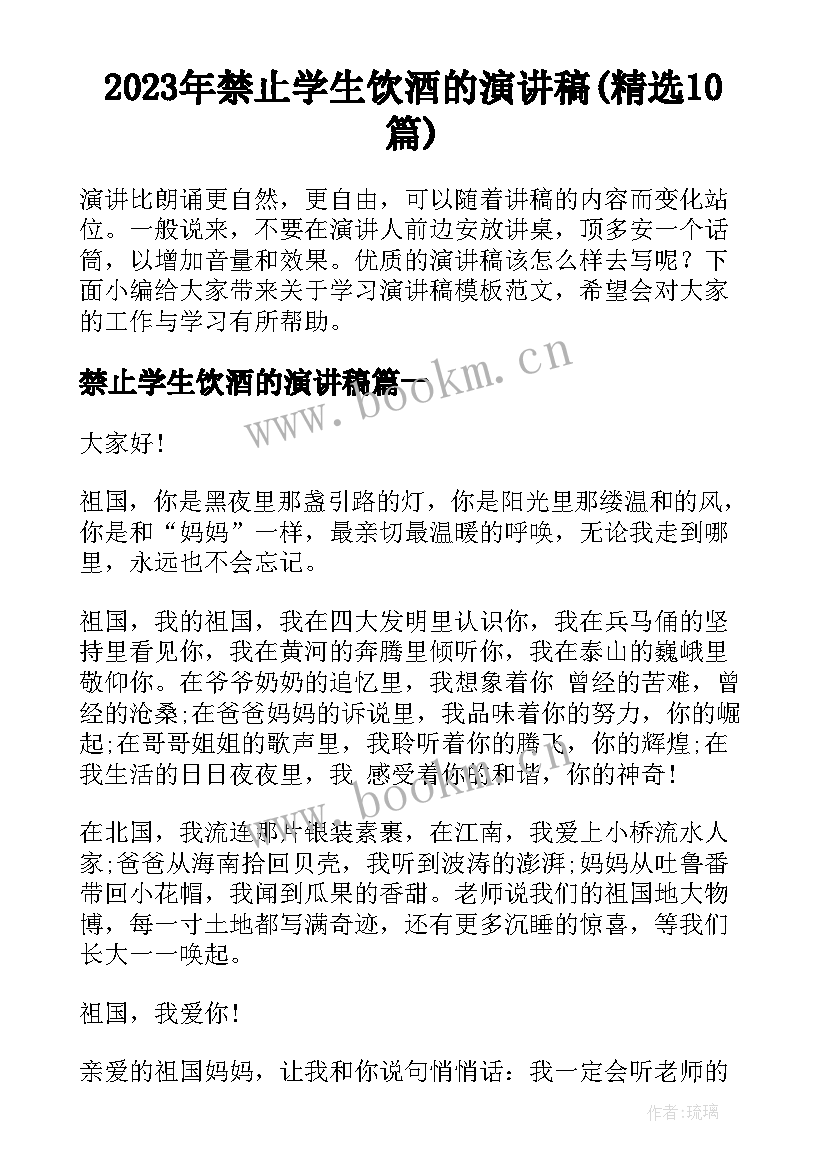 2023年禁止学生饮酒的演讲稿(精选10篇)