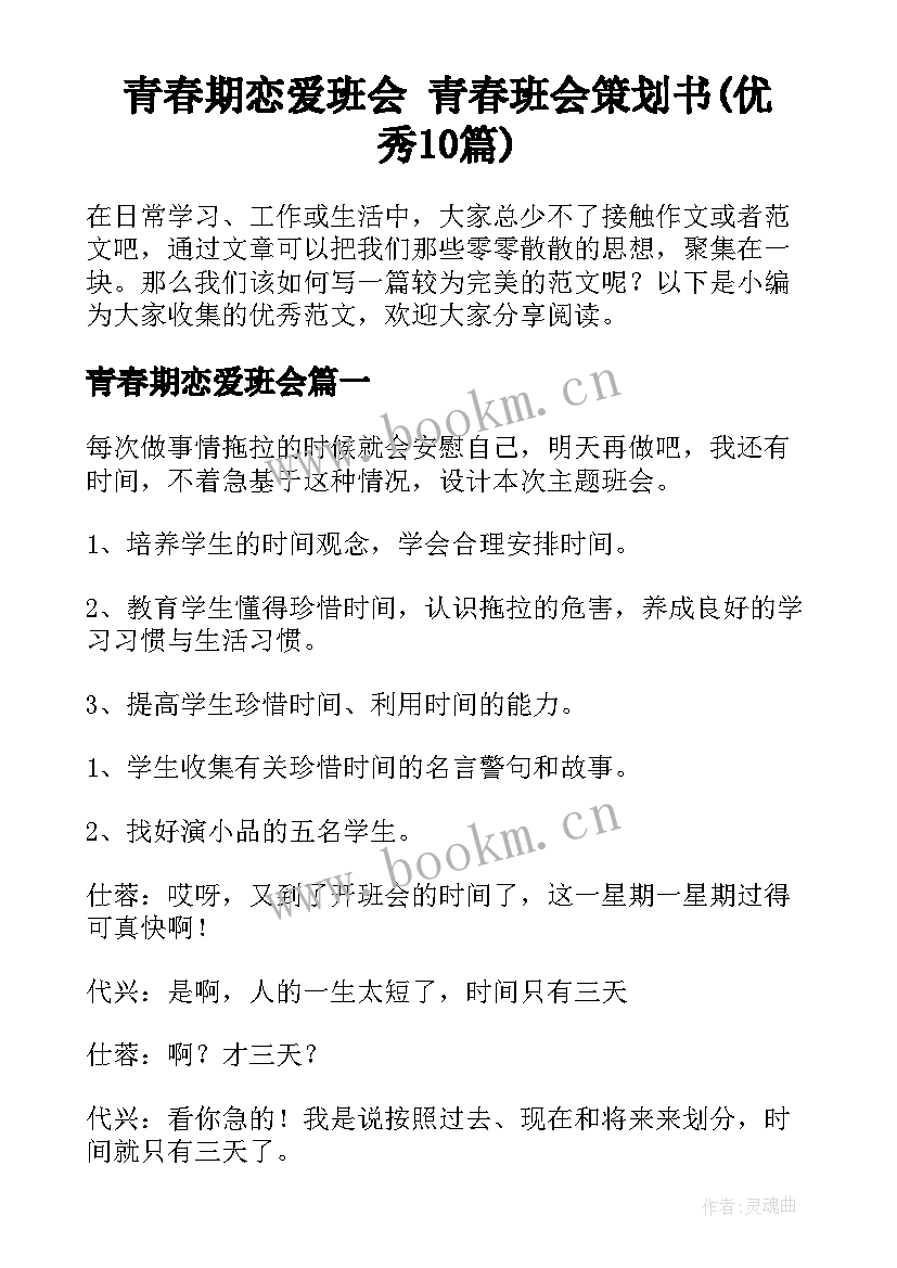 青春期恋爱班会 青春班会策划书(优秀10篇)