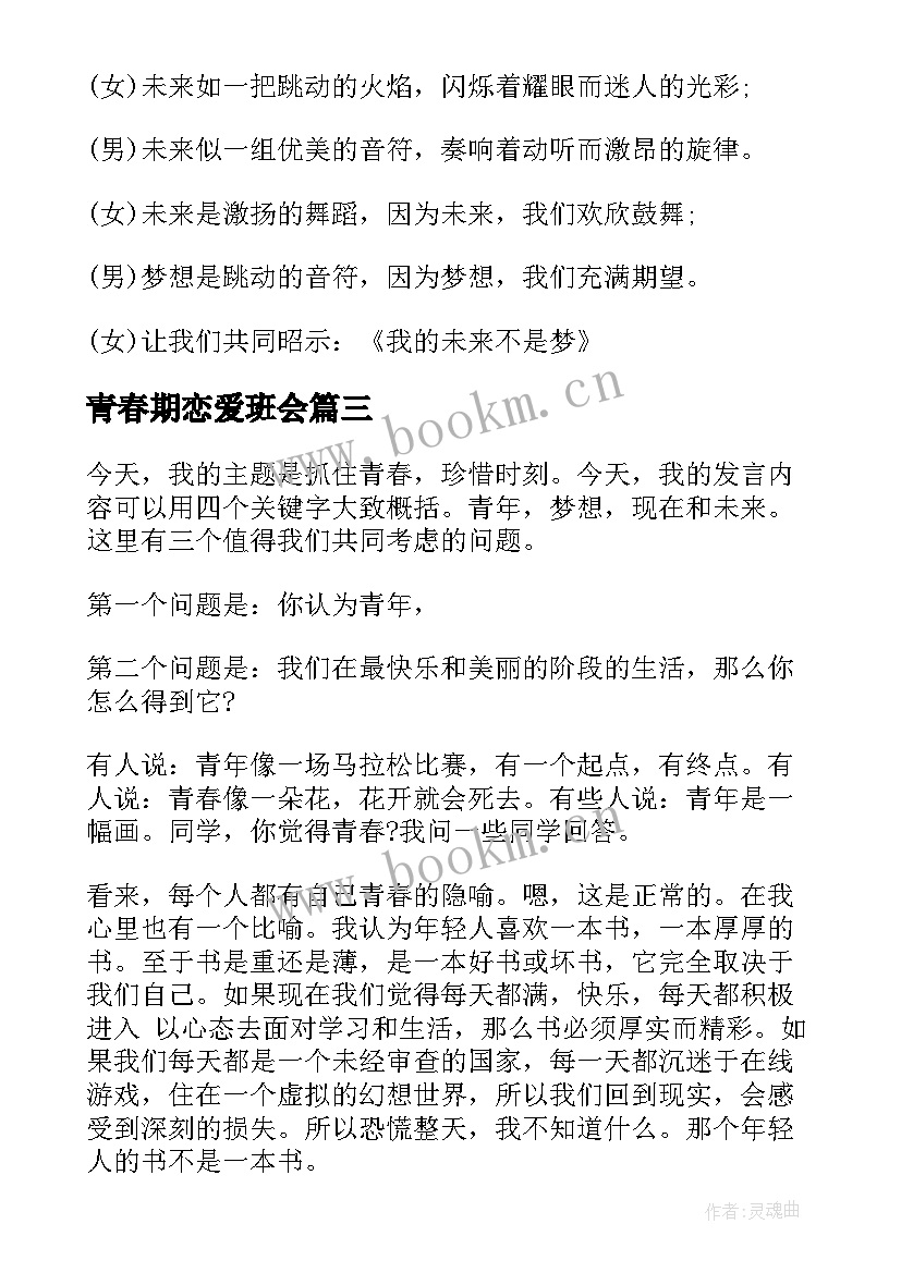 青春期恋爱班会 青春班会策划书(优秀10篇)