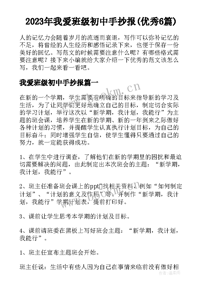 2023年我爱班级初中手抄报(优秀6篇)