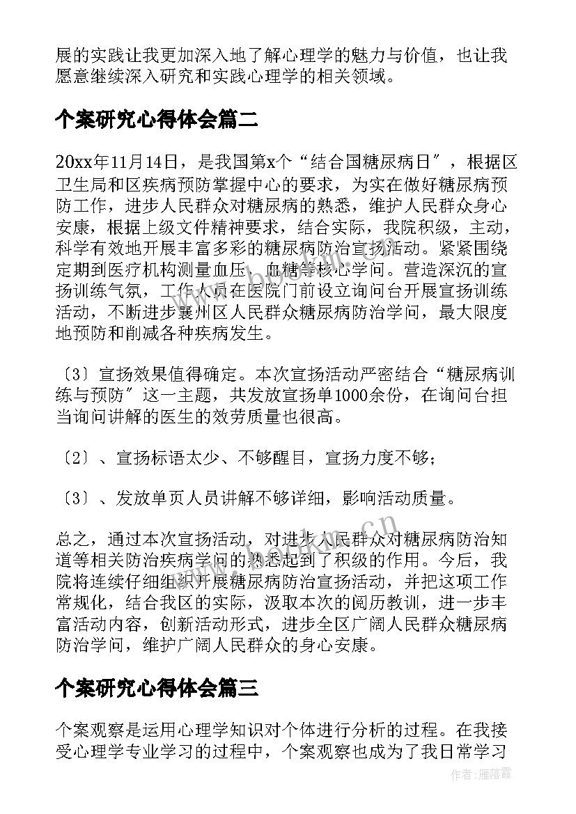 最新个案研究心得体会(实用8篇)