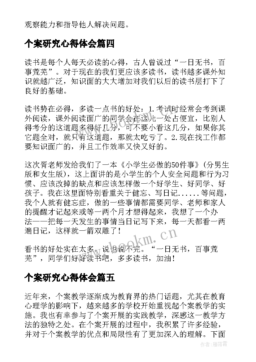 最新个案研究心得体会(实用8篇)