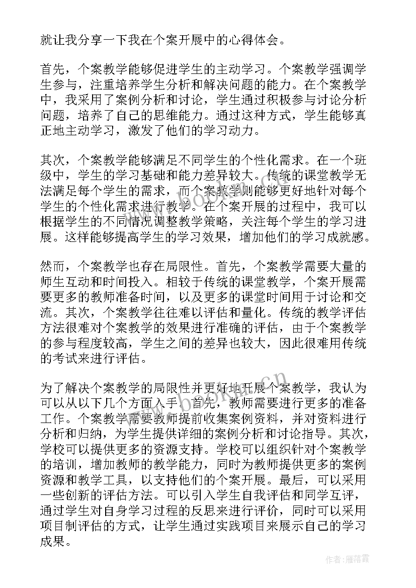 最新个案研究心得体会(实用8篇)