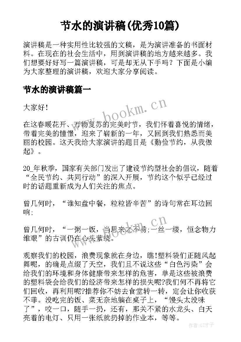 节水的演讲稿(优秀10篇)