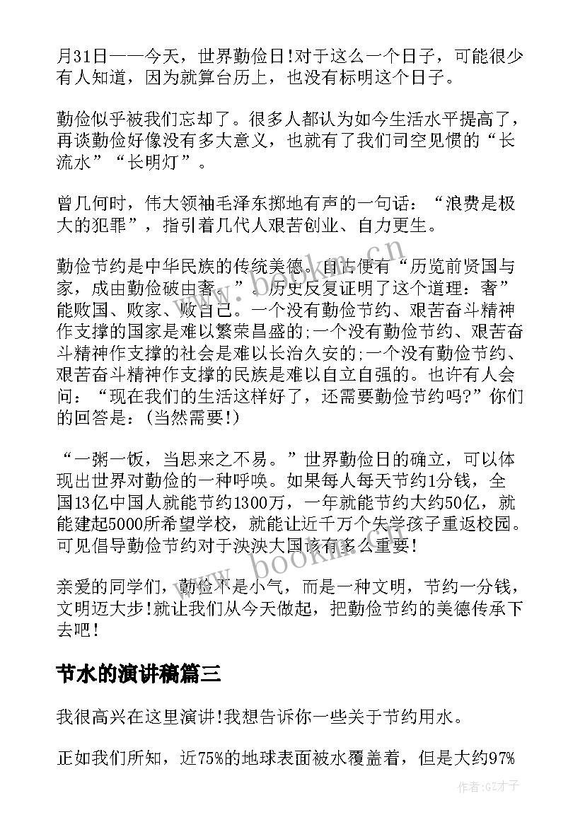 节水的演讲稿(优秀10篇)