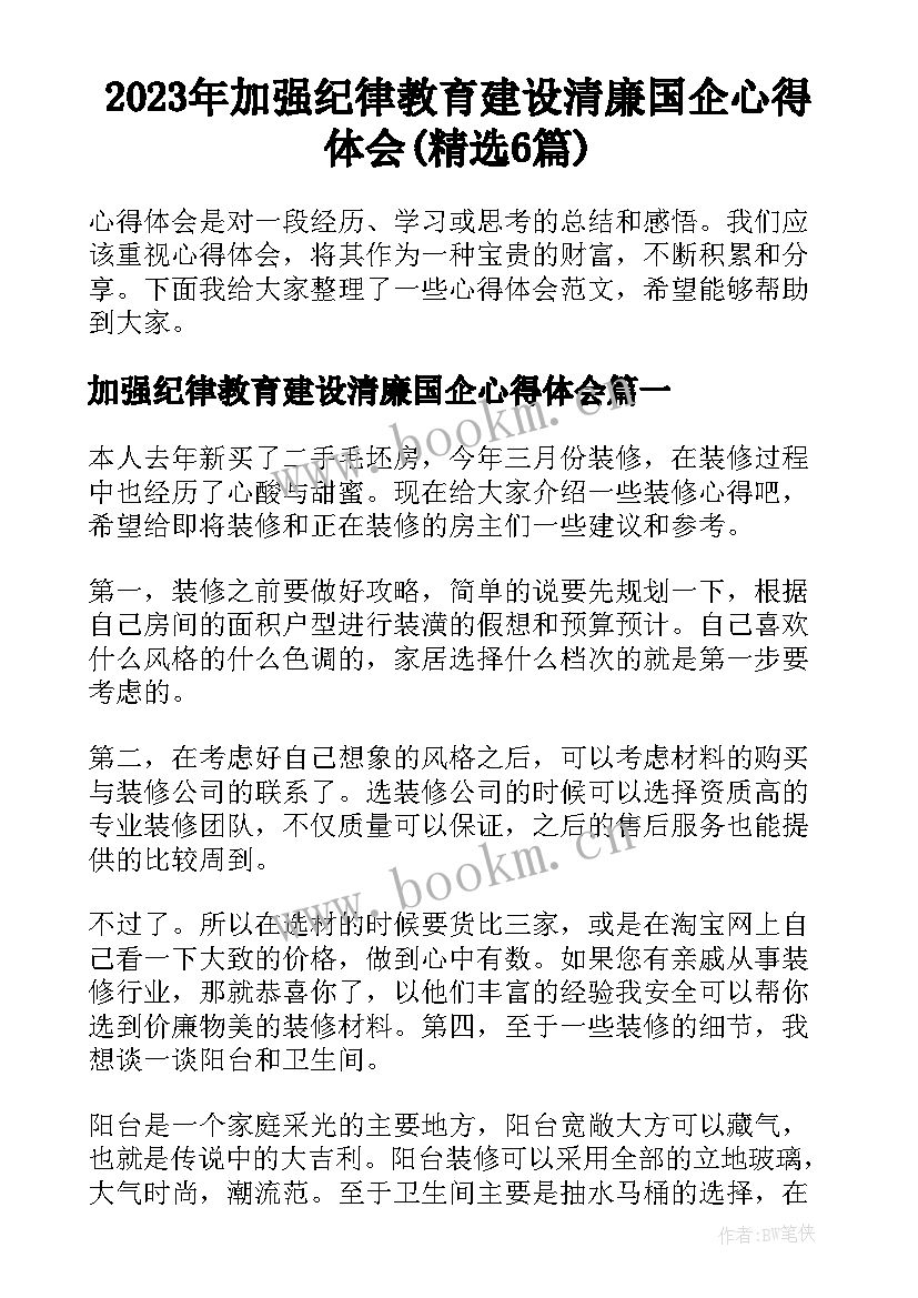 2023年加强纪律教育建设清廉国企心得体会(精选6篇)