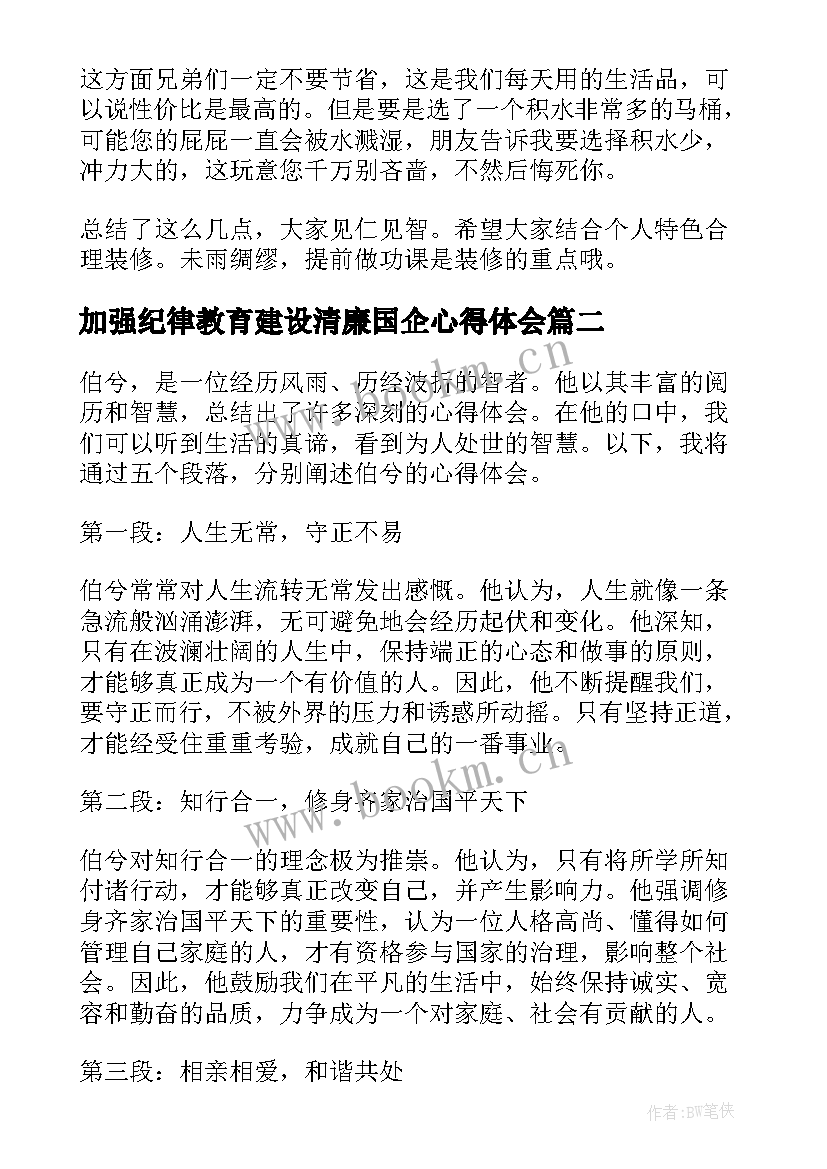 2023年加强纪律教育建设清廉国企心得体会(精选6篇)